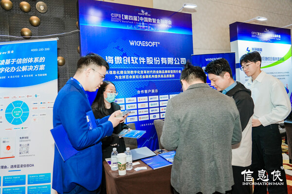 微创软件亮相CIF 2024第四届中国数智金融年会图2