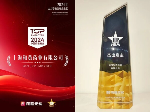 上海和黄药业获评"2024中国杰出雇主"奖