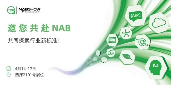 邀您共赴NAB 2024：与TVU共同探索行业新标准图3