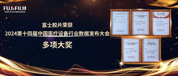 富士胶片荣获2024第十四届中国医疗设备行业数据发布大会五项大奖