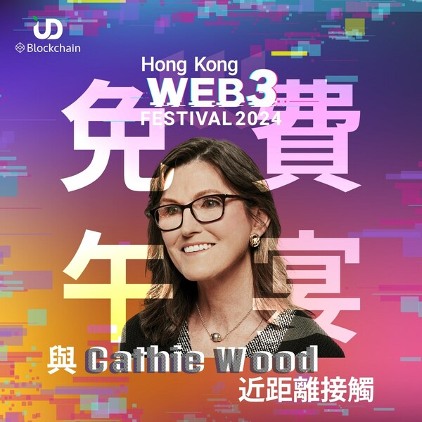 在香港Web3嘉年華與Cathie Wood近距離接觸