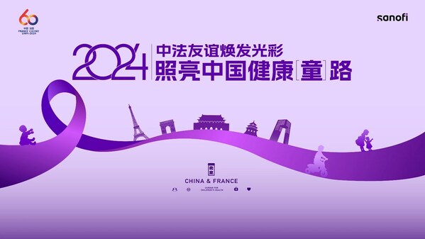 上海宋庆龄基金会赛诺菲祖国公益专项基金正式启动