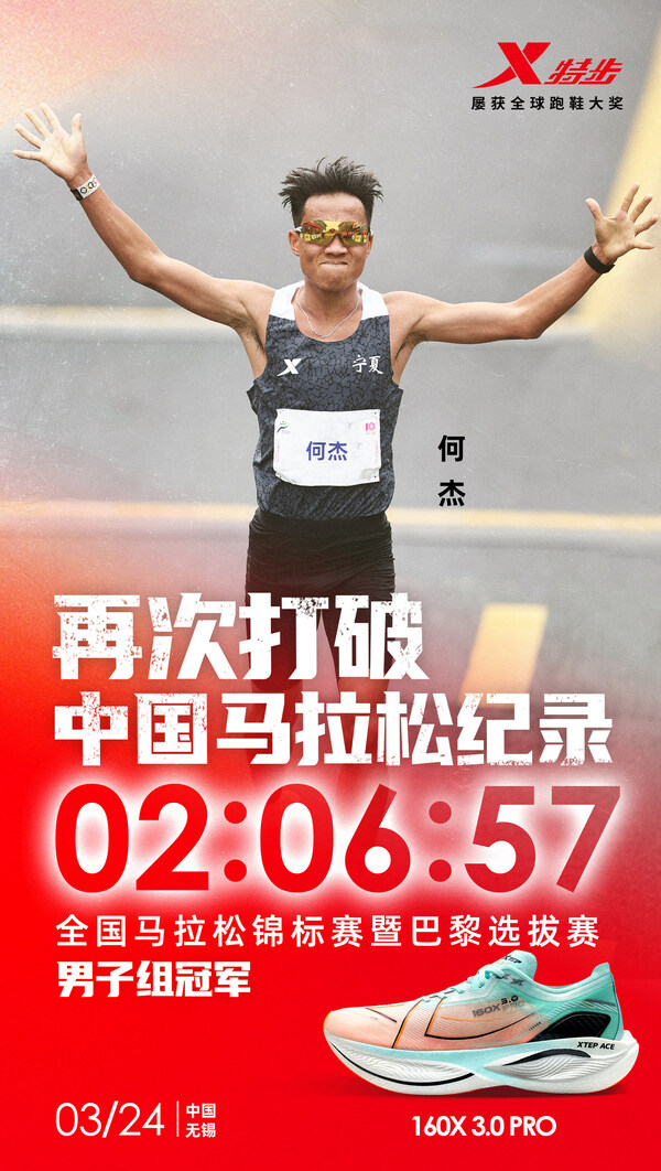 2:06:57，特步冠军版跑鞋助力何杰再破中国马拉松纪录图1
