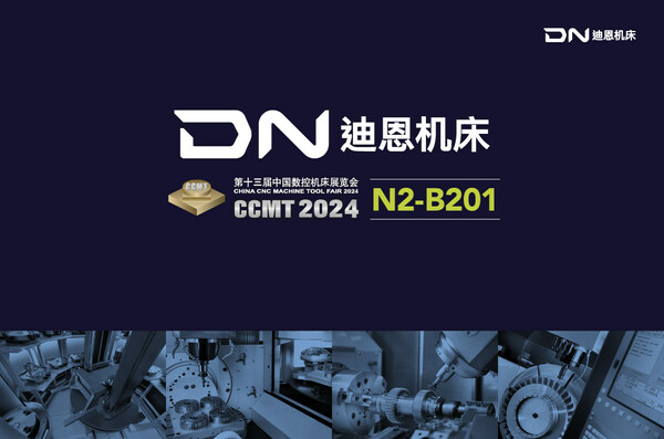 作为世界机床市场领军企业，迪恩机床将参加第十三届中国数控机床展览会（CCMT 2024）。