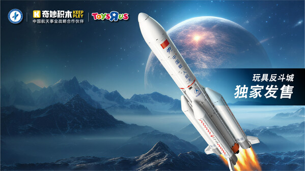 玩具反斗城独家发售长征五号-太空任务款，展现我国首型大推力运载火箭真实魅力