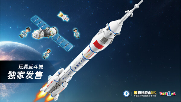 玩具反斗城独家发售中国载人航天太空探索款，还原长征二号F运载火箭和神舟飞船