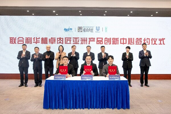 联合利华植卓肉匠亚洲产品创新中心在江阴市揭牌