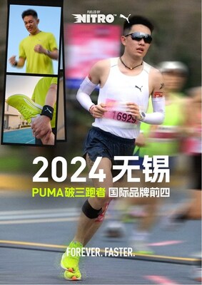 2024无锡PUMA破三跑者国际品牌前四