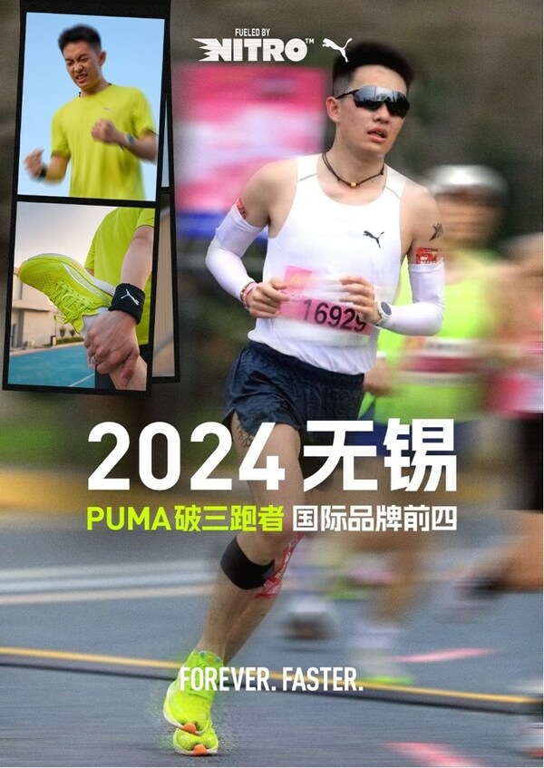 2024无锡PUMA破三跑者国际品牌前四