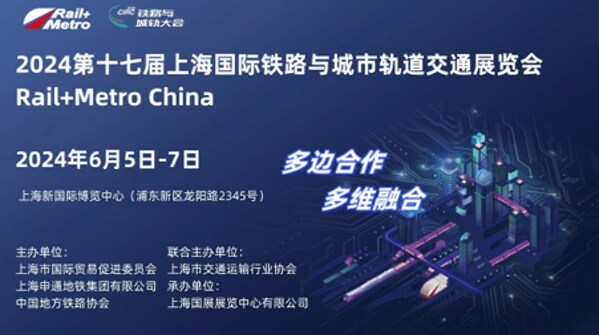 限时免费 | 第十七届上海国际铁路与城市轨道交通展览会将于6月举办