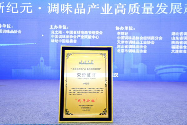 李锦记获“发展新质生产力 推进高质量发展”荣誉证书