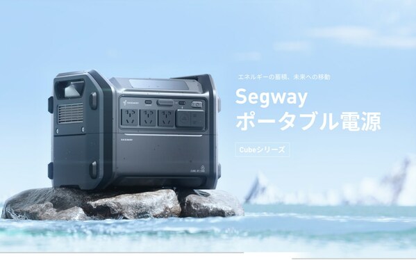 [発売開始] Segway-Ninebotポータブル電源Cubeシリーズは公式サイトで発売開始！800万人越えのユーザーに電池品質を検証済んで、信頼性と安全性を最前線で保証する蓄電池を目指します。