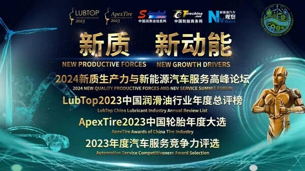ApexTire2023中国轮胎年度大选暨汽车服务竞争力评选