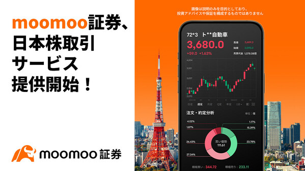 moomoo証券、日本株取引サービス提供開始！