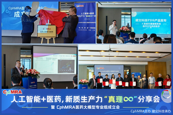 图1：CphMRA主席王威发言与医药大模型专业组成立仪式，专业组组长单位健交科技PDS产品发布