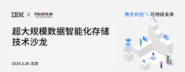 富士胶片ibm超大界限数据智能化存储手艺沙龙正在北京顺遂实行
