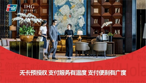 洲际酒店集团成为大中华区首家支持银联信用卡无卡预授权的国际酒店集团