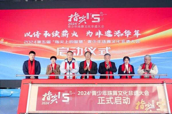 第五屆“指尖上的智慧”珠算文化非遺教育成果展演啟動儀式在京成功舉辦