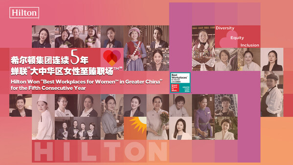 希爾頓集團連續第五年榮獲“大中華區女性至臻職場?”