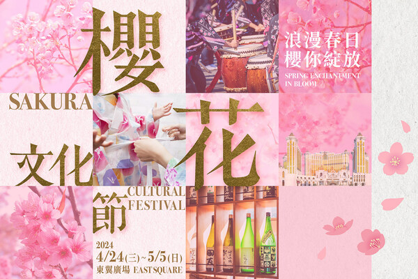 「澳門銀河」櫻花文化節即將絢爛登場，打造洋溢東瀛風情的黃金周打卡熱點。