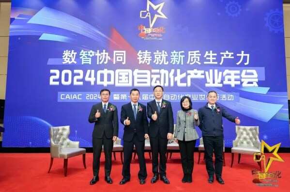 数智协同 铸就新质生产力 "2024中国自动化产业年会"在京隆重举行
