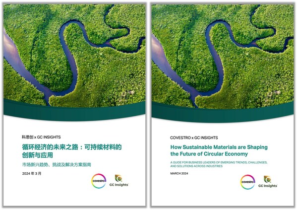 《循环经济的未来之路：可持续材料的创新与应用》白皮书