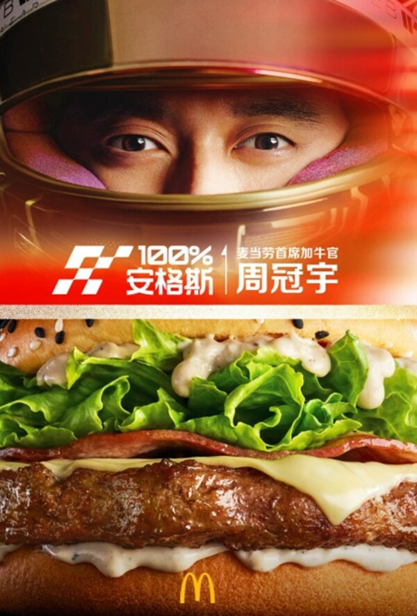 麦当劳中国携手周冠宇，推出全新黑松露风味安格斯厚牛堡