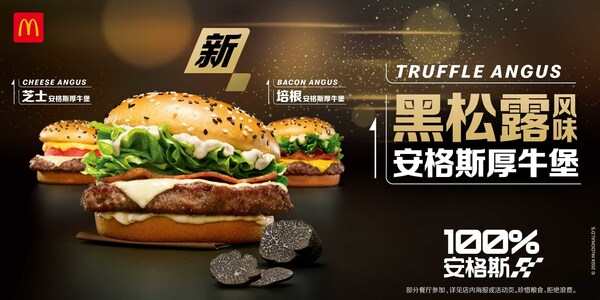 麥當勞中國推出全新黑松露風味安格斯厚牛堡，為你加牛