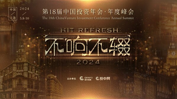 不响不辍 | 第18届中国投资年会•年度峰会即将启幕