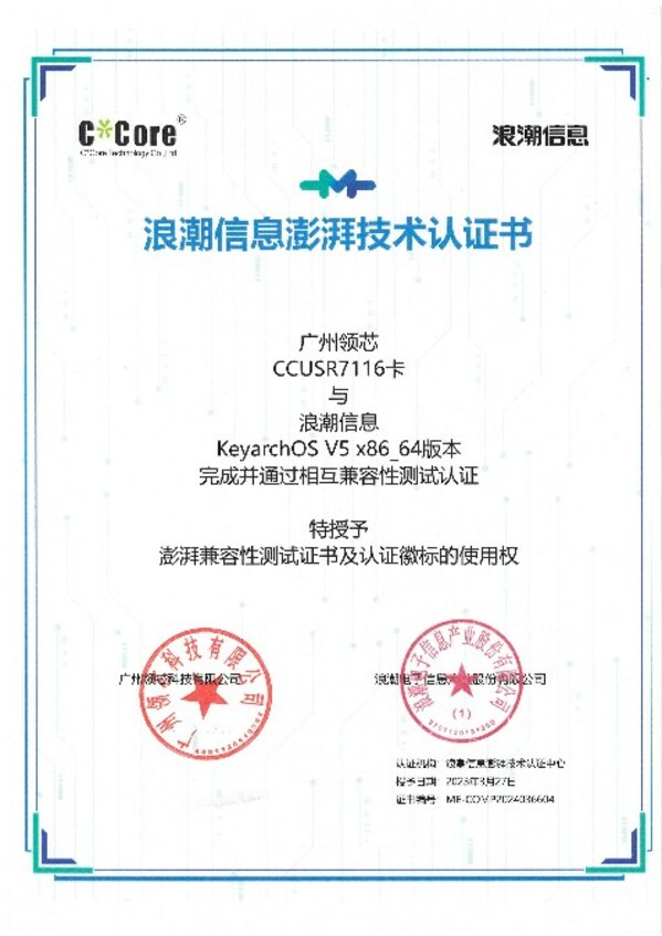 广州领芯RAID卡与浪潮信息云峦KeyarchOS完成澎湃技术认证