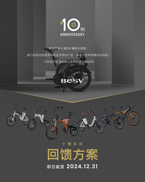 十年有成 驚奇再續：電動助力自行車領導品牌BESV十周年感恩回饋活動