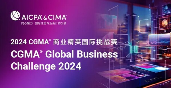 2024 CGMA GBC商業精英國際挑戰賽報名開啟