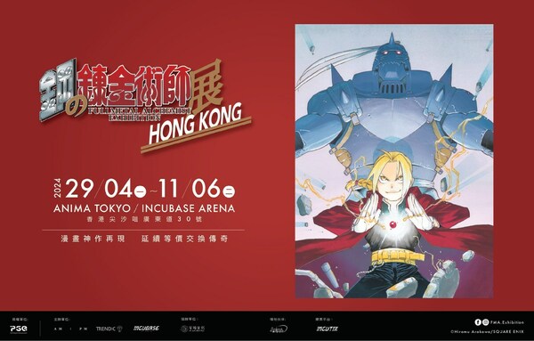 The first exhibition of Incubase Arena, The Fullmetal Alchemist Exhibition, will be held from April 29th to June 11th.