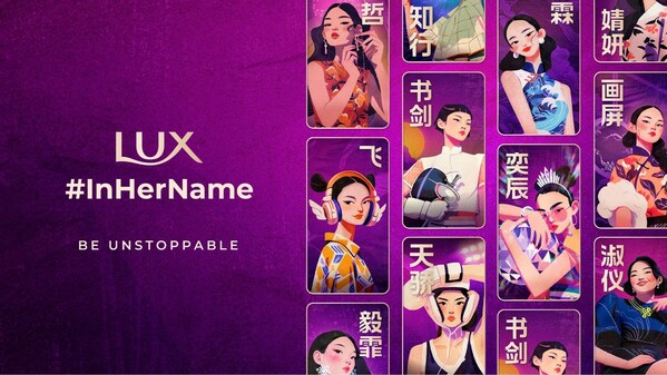 由更具包容性的命名，充盈中国女性之美与力量：力士倾情推出“以她之名”品牌特别活动