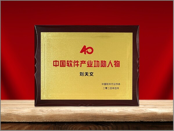 軟通動力獲產業權威認可  劉天文榮選“中國軟件產業40年功勛人物”