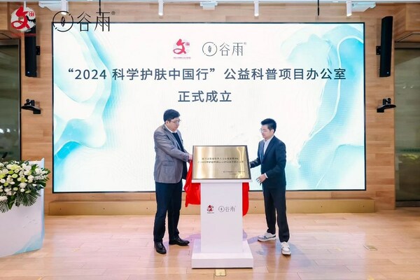 “2024科学护肤中国行”公益科普项目办公室正式成立