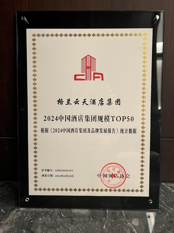格蘭云天酒店集團再度入圍中國酒店集團規模TOP50