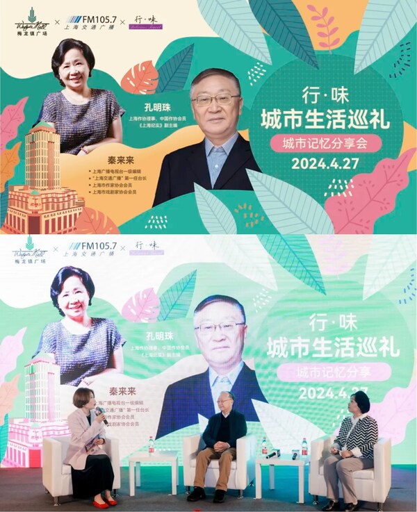行味城市巡礼｜上海城市记忆分享会在梅龙镇广场成功举办
