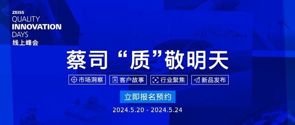 "蔡司，‘质'敬明天"线上峰会医疗行业主题日探寻企业破局之道
