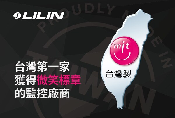利凌企業股份有限公司為台灣第一間獲得 MIT 微笑標章的監控廠商。
