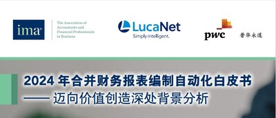 《2024年合并财务报表编制自动化白皮书》