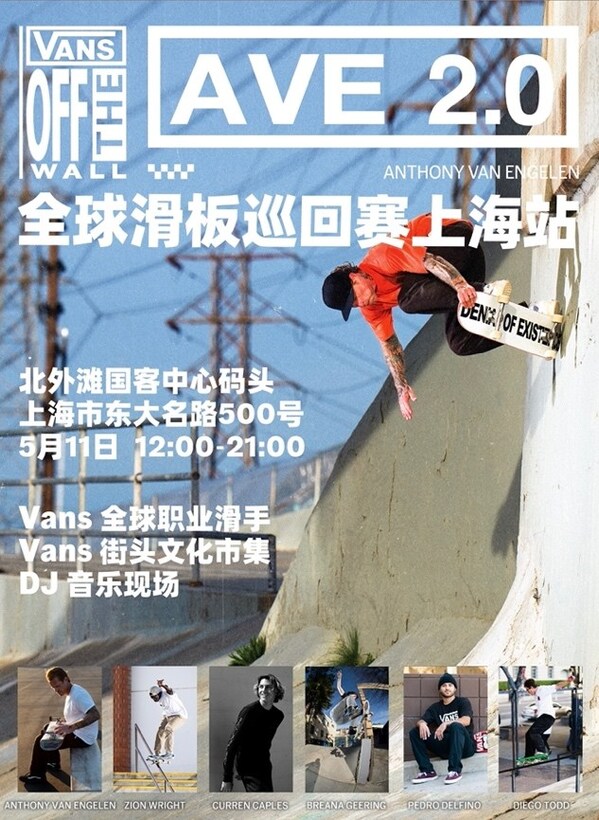 Vans AVE 2.0 全球滑板巡回赛上海站圆满收官