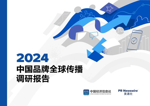 美通社联合中国经济信息社发布《2024中国品牌全球传播调研报告》