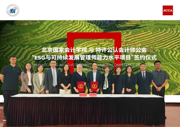 北京国家会计学院与特许公认会计师公会（ACCA）“ESG与可持续发展管理师能力水平项目”签约仪式