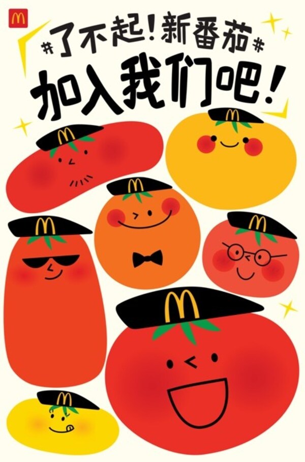 麦当劳中国2024年全国招聘周“了不起！新番茄”启动