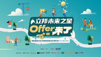 2024立邦“未来之星”青年设计师大赛“Offer来了”求职赛道启动赛事招募