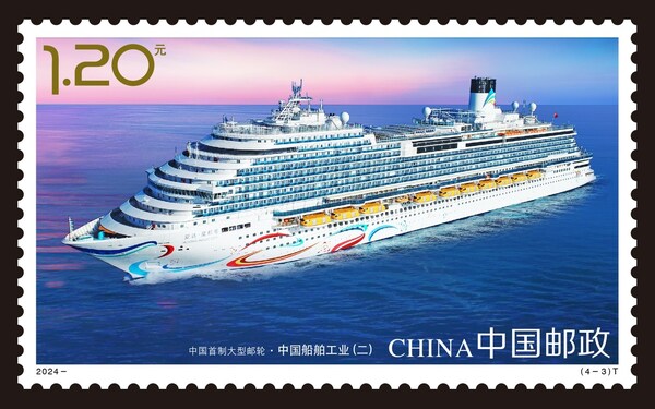 爱达•魔都号被纳入中国邮政特种邮票系列
