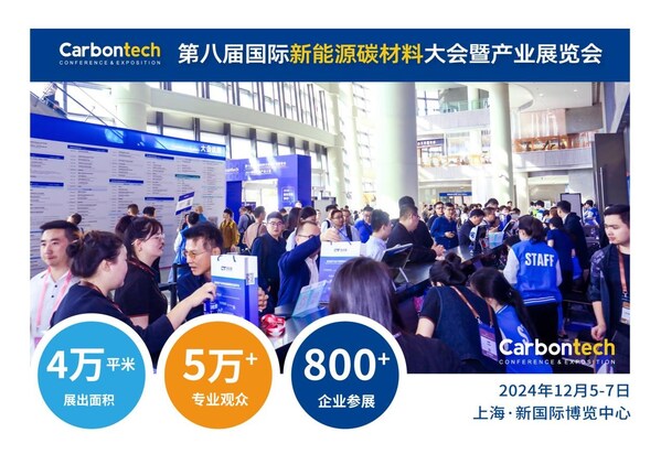融入碳材料盛会 共赴Carbontech 2024，上海新国际等你来