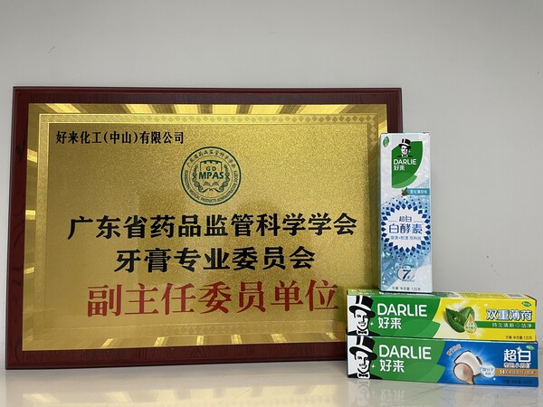 好来公司入选广东省药品监管科学学会首届牙膏专业委员会