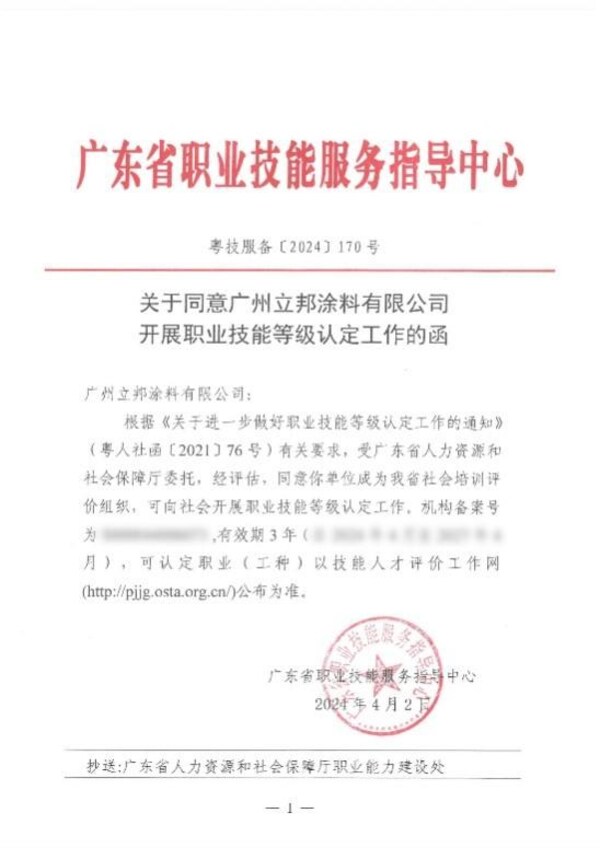广州立邦涂料有限公司正式成为“广东省社会培训评价组织”